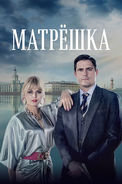 Матрёшка постер - смотреть онлайн